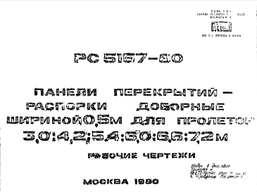 Состав Шифр РС 5157-80 Панели перекрытий распорки доборные шириной 0,5 м для пролетов 3,0; 4,2; 5,4; 6,0; 6,6; 7,2 м (1980 г.)